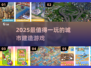 🏙2025最火城市建造神作🔥