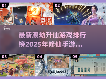 🔥2025必玩！最新渡劫升仙游戏下载合集✨截图1