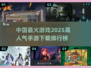 🔥2025最火手游排行榜✨下载必备清单！