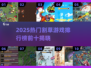 🔥2025最火割草游戏TOP10榜单来袭！🎮