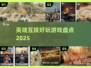 🔥2025最火英雄游戏大揭秘！🎮