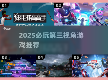 🎮2025必玩！第三视角游戏TOP榜🔥截图1