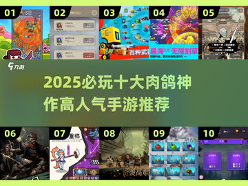 🔥2025必玩肉鸽神作TOP10榜单🎮高人气手游推荐💥截图1