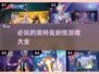 2024必玩🔥奥特曼剧情游戏推荐下载！🎉