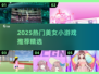 2025必玩美女小游戏汇总！🎮✨