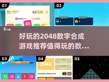 🔥2048数字游戏合集🌟2025最值得玩的烧脑游戏大全🎉截图1