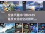 🔥2025最受欢迎空战手游排行榜✈下载最新版不容错过！