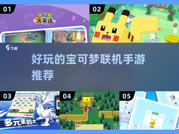 ✨2025必玩的宝可梦联机手游🔥Pokémon粉丝不容错过！截图1