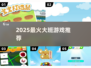 🔥2025最火大班游戏TOP榜🎮