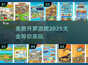 🔥2025年必玩！免费开罗游戏大全🎉截图1