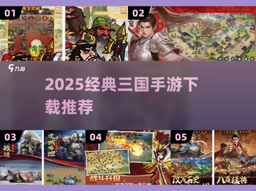 🔥2025经典三国手游TOP榜来袭！🎮截图1
