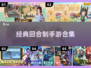 🔥重温经典！10+款怀旧回合制手游推荐🎮