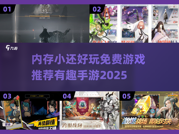 内存小也能玩！🔥2025超有趣免费手游推荐🎮截图1