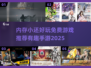 内存小也能玩！🔥2025超有趣免费手游推荐🎮