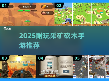 💎超耐玩采矿砍木手游推荐2025！截图1
