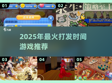 2025🔥超好玩打发时间游戏大揭秘🎮截图1