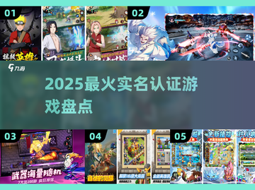 🔥2025最火实名认证游戏盘点🎮截图1