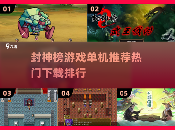 🔥2024必玩！热门封神榜游戏下载排行✨截图1