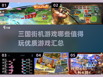 🔥2024必玩三国街机游戏🔥经典汇总来啦！截图1