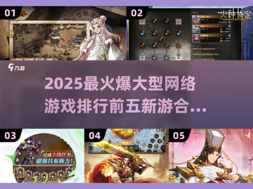 🔥2025必玩！顶级网游排行榜前五🔥截图1