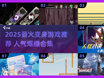 🔥2025最火变身游戏榜新鲜出炉！🎮✨截图1