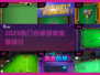 2025🔥台球游戏TOP榜来了！🎱🎮热门推荐速看