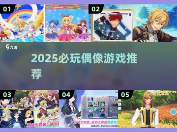 🔥2025最火偶像游戏TOP榜💥截图1