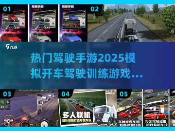 🔥2025热门驾驶手游推荐，模拟开车超好玩！🚗截图1