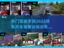 🔥2025热门驾驶手游推荐，模拟开车超好玩！🚗