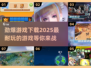2025必玩🔥超耐玩游戏下载合集💥