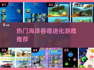 海洋吞噬进化游戏🔥高人气下载推荐🎉截图1