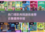 🔥2025超热门塔防肉鸽游戏推荐🎉