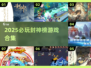🔥2025必玩封神榜游戏TOP榜🚀