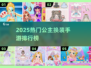 👸爆款公主换装手游TOP榜！✨