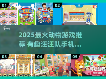 🐾汪汪队游戏TOP5🔥动物冒险超好玩！截图1