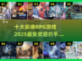 🔥2025最热门RPG手游TOP10，玩过5个算我输！🎮