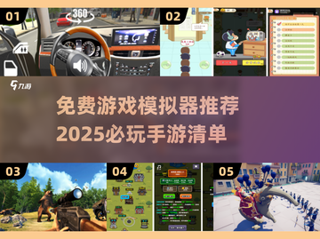 2025必玩🔥免费游戏模拟器推荐🎮截图1