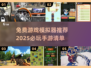 2025必玩🔥免费游戏模拟器推荐🎮