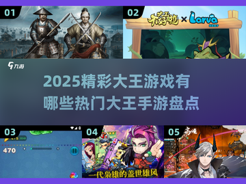2025超🔥大王游戏推荐，玩手游的别错过！💥截图1