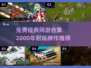 中国网游合集💥2000年经典耐玩神作推荐✨