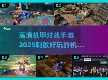 🤖2025必玩！高清机甲对战手游推荐🔥截图1