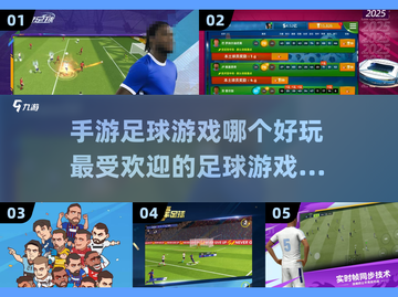 🔥2025最受欢迎手游足球游戏大全⚽截图1