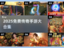 🔥2025免费传奇手游大汇总💰无充值入口也能爽玩！