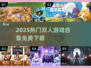 🔥双人游戏合集2025！免费下载玩到嗨🎮