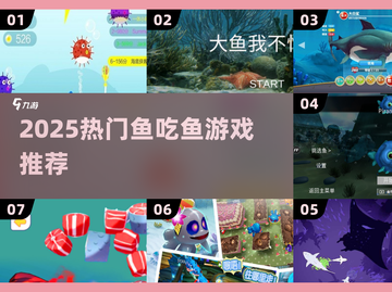 🔥2025超火鱼吃鱼游戏榜单来袭！🎮🌊截图1