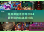 🔥2024必玩！经典黑魔法游戏大揭秘✨