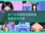 2025超🔥帮她变美游戏合集💄