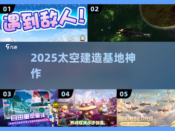 🚀2025太空建家神作！🔥截图1
