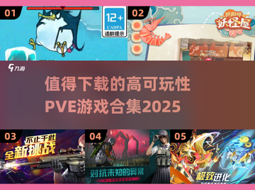 🔥2025年必玩PVE游戏合集，可玩性爆表！🎮截图1