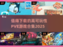 🔥2025年必玩PVE游戏合集，可玩性爆表！🎮